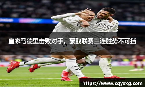 皇家马德里击败对手，豪取联赛三连胜势不可挡