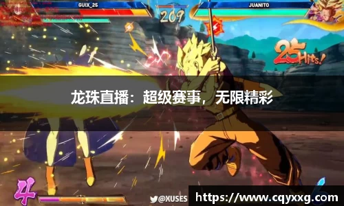 龙珠直播：超级赛事，无限精彩