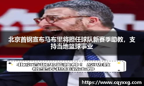 北京首钢宣布马布里将担任球队新赛季助教，支持当地篮球事业