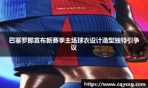 巴塞罗那宣布新赛季主场球衣设计造型独特引争议