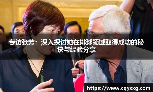 专访张芳：深入探讨她在排球领域取得成功的秘诀与经验分享