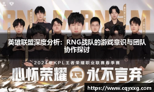 英雄联盟深度分析：RNG战队的游戏意识与团队协作探讨