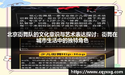 北京街舞队的文化意识与艺术表达探讨：街舞在城市生活中的独特角色