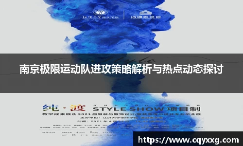 南京极限运动队进攻策略解析与热点动态探讨
