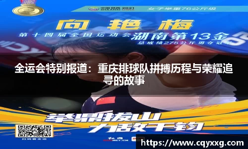全运会特别报道：重庆排球队拼搏历程与荣耀追寻的故事