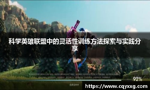 科学英雄联盟中的灵活性训练方法探索与实践分享