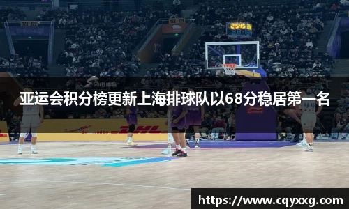 亚运会积分榜更新上海排球队以68分稳居第一名