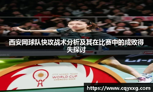 西安网球队快攻战术分析及其在比赛中的成败得失探讨