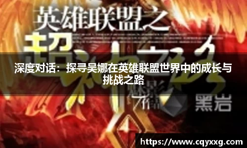 深度对话：探寻吴娜在英雄联盟世界中的成长与挑战之路