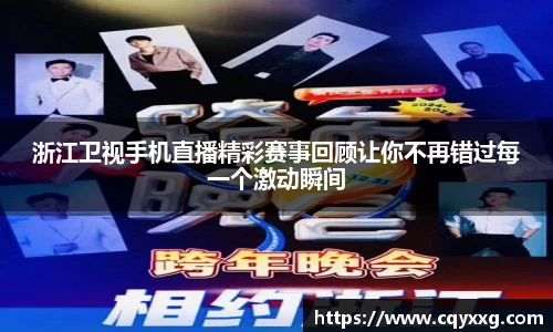 浙江卫视手机直播精彩赛事回顾让你不再错过每一个激动瞬间