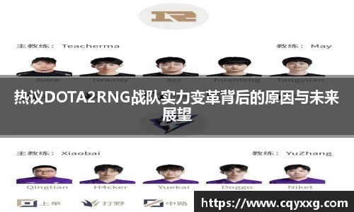 热议DOTA2RNG战队实力变革背后的原因与未来展望