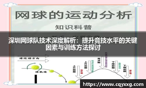 深圳网球队技术深度解析：提升竞技水平的关键因素与训练方法探讨