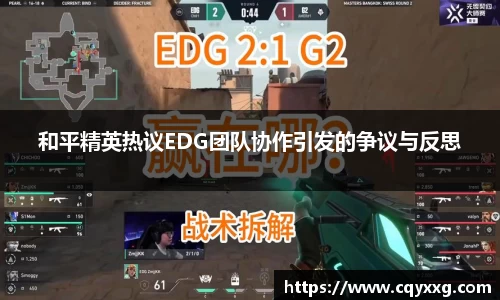 和平精英热议EDG团队协作引发的争议与反思