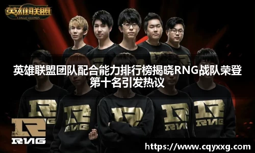 英雄联盟团队配合能力排行榜揭晓RNG战队荣登第十名引发热议
