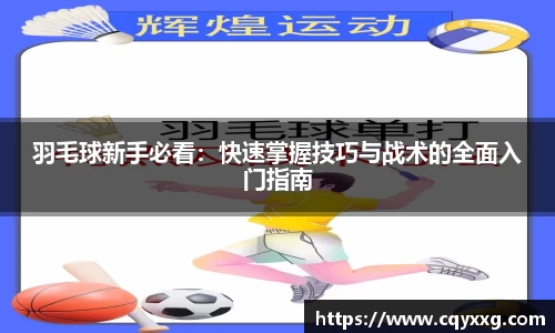羽毛球新手必看：快速掌握技巧与战术的全面入门指南