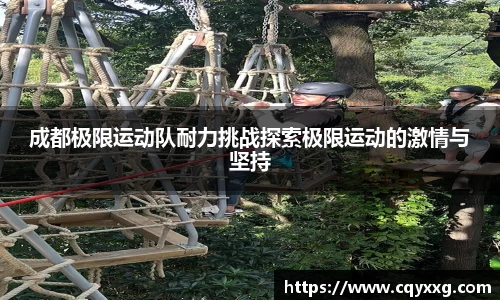 成都极限运动队耐力挑战探索极限运动的激情与坚持