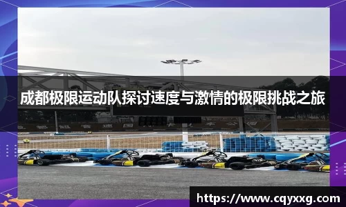 成都极限运动队探讨速度与激情的极限挑战之旅
