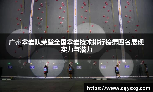 广州攀岩队荣登全国攀岩技术排行榜第四名展现实力与潜力