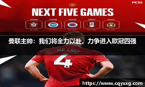曼联主帅：我们将全力以赴，力争进入欧冠四强