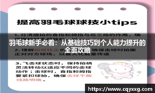 羽毛球新手必看：从基础技巧到个人能力提升的全面攻略