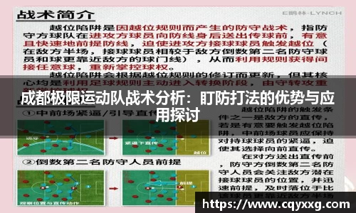 成都极限运动队战术分析：盯防打法的优势与应用探讨