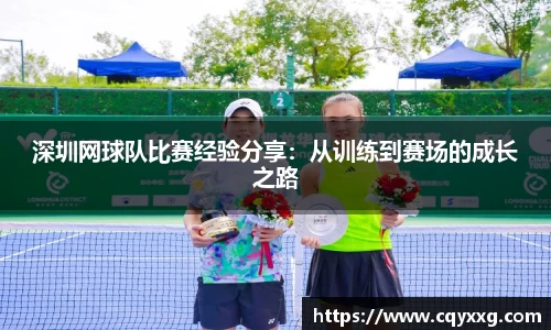 深圳网球队比赛经验分享：从训练到赛场的成长之路