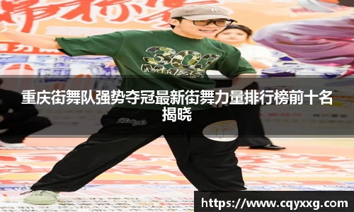 重庆街舞队强势夺冠最新街舞力量排行榜前十名揭晓