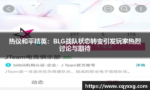 热议和平精英：BLG战队状态转变引发玩家热烈讨论与期待