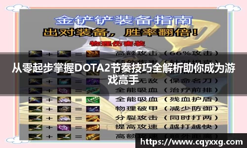 从零起步掌握DOTA2节奏技巧全解析助你成为游戏高手