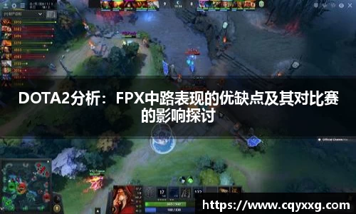 DOTA2分析：FPX中路表现的优缺点及其对比赛的影响探讨