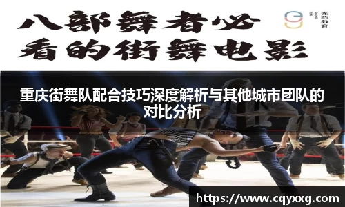 重庆街舞队配合技巧深度解析与其他城市团队的对比分析