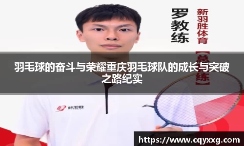 羽毛球的奋斗与荣耀重庆羽毛球队的成长与突破之路纪实