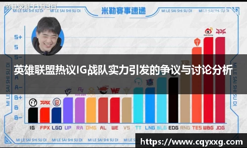 英雄联盟热议IG战队实力引发的争议与讨论分析