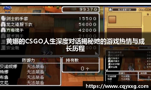 黄娜的CSGO人生深度对话揭秘她的游戏热情与成长历程