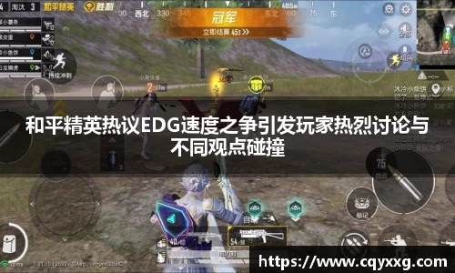 和平精英热议EDG速度之争引发玩家热烈讨论与不同观点碰撞
