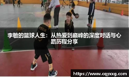 李敏的篮球人生：从热爱到巅峰的深度对话与心路历程分享