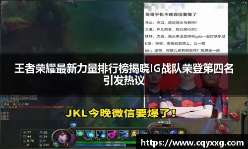 王者荣耀最新力量排行榜揭晓IG战队荣登第四名引发热议