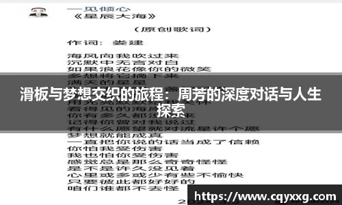 滑板与梦想交织的旅程：周芳的深度对话与人生探索