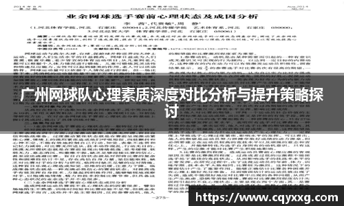 广州网球队心理素质深度对比分析与提升策略探讨