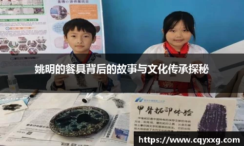 姚明的餐具背后的故事与文化传承探秘