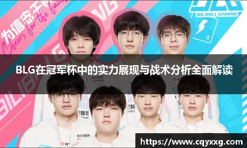 BLG在冠军杯中的实力展现与战术分析全面解读
