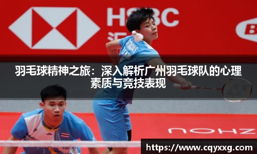 羽毛球精神之旅：深入解析广州羽毛球队的心理素质与竞技表现