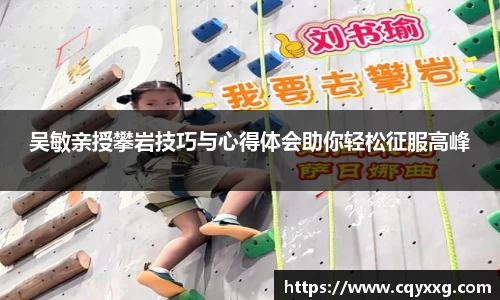吴敏亲授攀岩技巧与心得体会助你轻松征服高峰