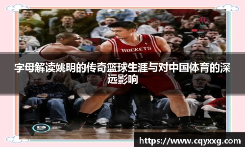 字母解读姚明的传奇篮球生涯与对中国体育的深远影响