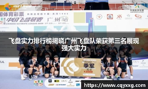 飞盘实力排行榜揭晓广州飞盘队荣获第三名展现强大实力