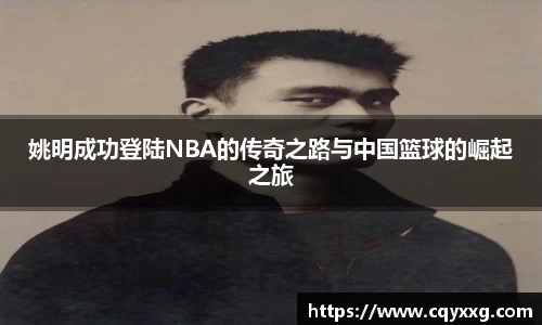 姚明成功登陆NBA的传奇之路与中国篮球的崛起之旅