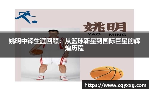 姚明中锋生涯回顾：从篮球新星到国际巨星的辉煌历程