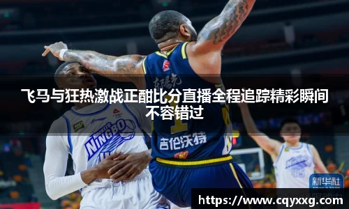 飞马与狂热激战正酣比分直播全程追踪精彩瞬间不容错过