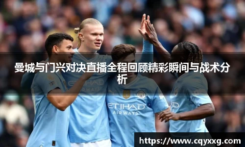 曼城与门兴对决直播全程回顾精彩瞬间与战术分析