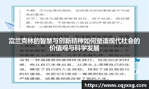 富兰克林的智慧与创新精神如何塑造现代社会的价值观与科学发展